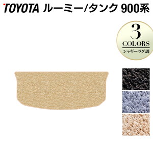 【10/24(金)20:00〜 P5倍】トヨタ ルーミー タンク 900系 トランクマット ラゲッジマット ◆シャギーラグ調 HOTFIELD 光触媒抗菌加工 送料無料 マット 車 運転席 助手席 カーマット カー用品 日本製