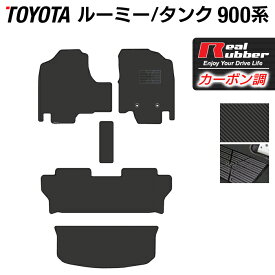 【4/24(水)20:00～ P5倍】トヨタ ルーミー タンク 900系 フロアマット+トランクマット ラゲッジマット ◆カーボンファイバー調 リアルラバー HOTFIELD 『送料無料 マット 車 運転席 助手席 カーマット 車用品 カー用品 日本製 ホットフィールド』