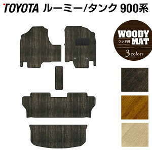 トヨタ ルーミー タンク 900系 フロアマット+トランクマット ラゲッジマット ◆ウッド調カーペット 木目 HOTFIELD 光触媒抗菌加工 送料無料 マット 車 カーマット 日本製 フロア パーツ カスタ