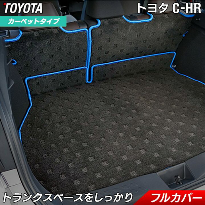 楽天市場 8 11 木 10 00 P3倍 トヨタ 新型対応 C Hr ラゲッジルームマット 送料無料 Hotfield 光触媒抗菌加工 フロア マット 車 カーマット Chr 内装パーツ カー用品 Toyota カー車マット パーツ フロアーマット 車用品 オプション 車内 フロアマット専門店 Hotfield