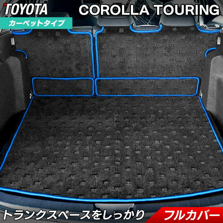 楽天市場 P5倍 8 19 金 00 トヨタ カローラツーリング 210系 ラゲッジルームマット 送料無料 Hotfield 光触媒抗菌加工 フロア マット 車 カーマット カローラ 内装パーツ カー用品 Toyota カー車マット パーツ 車用品 オプション 車内 フロアマット専門店 Hotfield