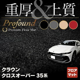 【6/1(土)24h限定 P5倍】トヨタ 新型 クラウンクロスオーバー 35系 フロアマット ◆重厚Profound HOTFIELD 光触媒抗菌加工 送料無料 マット 車 カーマット 内装パーツ toyota カー用品 車用 アクセサリー 車用品