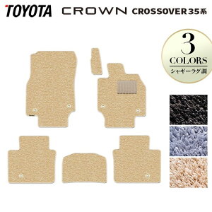 トヨタ 新型 クラウンクロスオーバー 35系 フロアマット ◆シャギーラグ調 HOTFIELD 光触媒抗菌加工 送料無料 マット 車 カーマット 内装パーツ toyota カー用品 車用 アクセサリー 車用品