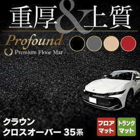 【4/1(月)24h限定 P5倍】トヨタ 新型 クラウンクロスオーバー 35系 フロアマット＋トランクマット ラゲッジマット ◆重厚Profound HOTFIELD 光触媒抗菌加工 送料無料 マット 車 カーマット 内装パーツ toyota カー用品 車用 アクセサリー 車用品