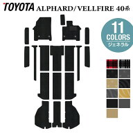 トヨタ 新型 アルファード ヴェルファイア 40系 2026年6月〜にも対応 フロアマット＋ステップマット＋ト…