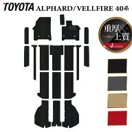 【4/24(金)20:00〜 P5倍】トヨタ 新型 アルファード ヴェルファイア 40系 フロアマット＋ステップマット…