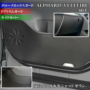 トヨタ 新型 アルファード ヴェルファイア 40系 ドアトリムガード+グローブボックスガード+サイドカバーマット ◆キックガード HOTFIELD 送料無料 ホットフィールド toyota キック マット