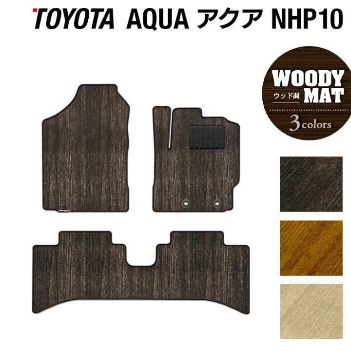 楽天市場 トヨタ Aqua アクア Nhp系 フロアマット ウッド調カーペット 木目 Hotfield 光触媒抗菌加工 車 カーマット 内装パーツ カー用品 Toyota パーツ アクセサリー カー フロア マット トヨタアクア カーアクセサリー フロアマット専門店 Hotfield