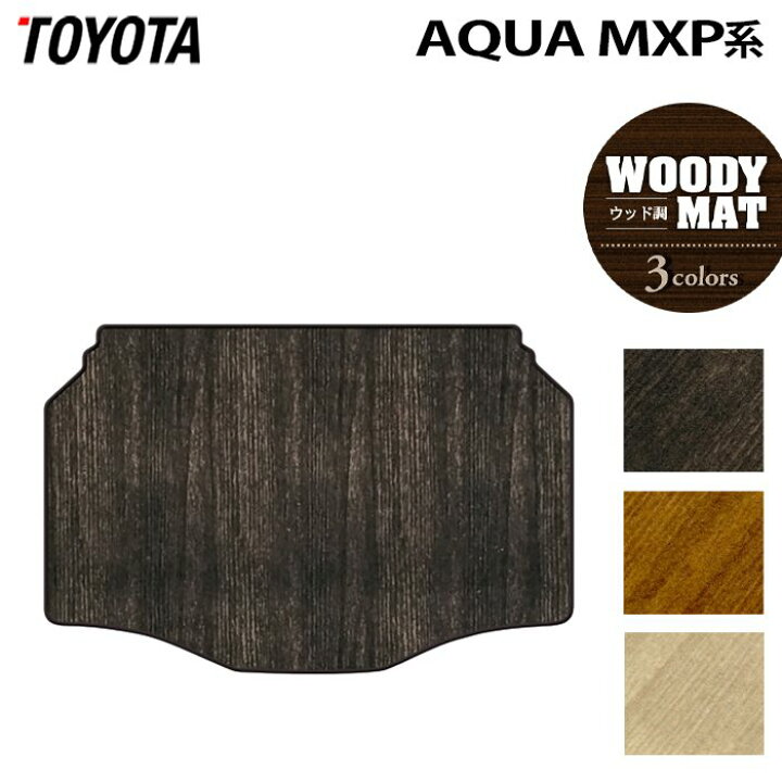 楽天市場 11 22 火 00 P5倍 トヨタ 新型 アクア Aqua Mxp系 トランクマット ラゲッジマット ウッド調カーペット 木目 Hotfield 光触媒加工済み 送料無料 Toyota マット 車 運転席 助手席 カーマット カー用品 日本製 フロアマット専門店 Hotfield
