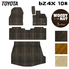 【1/9(金)20:00〜 P5倍】トヨタ bZ4X 10系 2025年10月〜対応 フロアマット＋トランクマット ラゲッジマット ◆ウッド調カーペット 木目 HOTFIELD 光触媒抗菌加工 送料無料 マット 車 カーマット 内装パーツ toyota カー用品 車用 アクセサリー 車用品