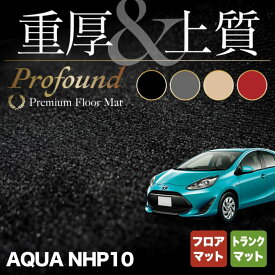 【6/4(火)20:00～ P5倍】トヨタ AQUA アクア NHP系 フロアマット+トランクマット ラゲッジマット ◆重厚Profound HOTFIELD 光触媒抗菌加工 フロア マット 車 カーマット フロアカーペット 内装パーツ カー用品 toyota ラゲッジ 車用品 トヨタアクア