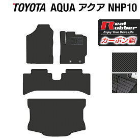 【4/24(水)20:00～ P5倍】トヨタ AQUA アクア NHP系 フロアマット+トランクマット ラゲッジマット ◆カーボンファイバー調 リアルラバー HOTFIELD 『送料無料 マット 車 運転席 助手席 カーマット カーペット 車用品 日本製 ホットフィールド』