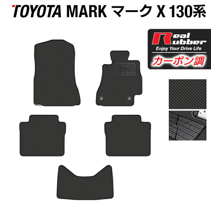 楽天市場 P5倍 2 4 金 00 トヨタ マークx Grx130系 フロアマット カーボンファイバー調 リアルラバー Hotfield 送料無料 マット 車 運転席 助手席 カーマット カーペット カスタムパーツ 車用品 カー用品 日本製 ホットフィールド フロアマット専門店