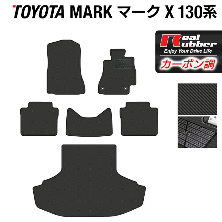 楽天市場 P5倍 2 4 金 00 トヨタ マークx Grx130系 フロアマット トランクマット ラゲッジマット カーボンファイバー調 リアルラバー Hotfield 送料無料 マット 車 運転席 助手席 カーマット 車用品 カー用品 日本製 ホットフィールド フロアマット専門