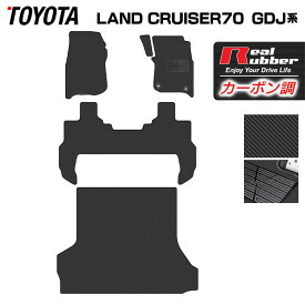 トヨタ 新型 ランドクルーザー 70系 2023年11月～ フロアマット＋トランクマット ラゲッジマット ◆カーボンファイバー調 リアルラバー HOTFIELD 送料無料 マット 車 カーマット 内装パーツ toyota カー用品 車用 アクセサリー 車用品