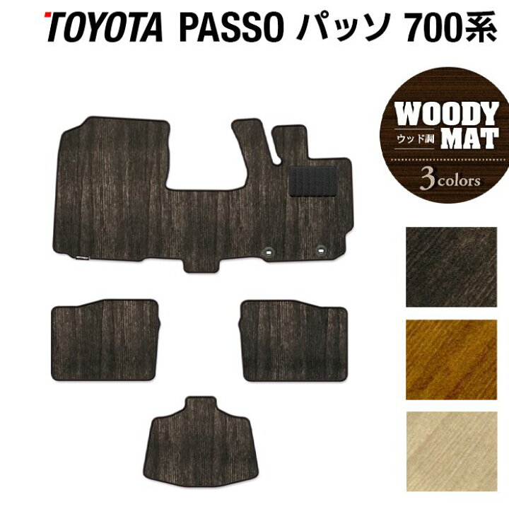 楽天市場 トヨタ パッソ Passo 700系 710系 フロアマット ウッド調カーペット 木目 Hotfield 光触媒抗菌加工 車 カーマット フロアカーペット 内装パーツ カー用品 Toyota カーアクセサリー おしゃれ 車用品 マット フロアマット専門店 Hotfield