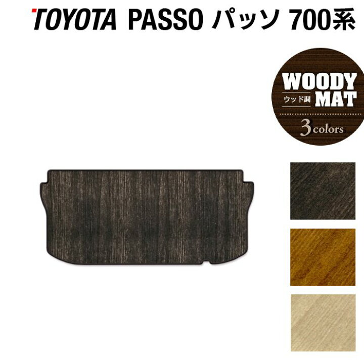 楽天市場 10 4 火 00 P5倍 トヨタ パッソ Passo 700系 710系 トランクマット ラゲッジマット ウッド調カーペット 木目 Hotfield 光触媒抗菌加工 車 カーマット 内装パーツ カー用品 Toyota カーアクセサリー おしゃれ 車用品 マット ラゲッジ フロアマット
