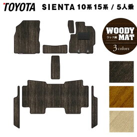 トヨタ 新型 シエンタ 5人乗り 10系 15系 2025年8月〜対応 フロアマット+ステップマット ◆ウッド調カーペット 木目 HOTFIELD 光触媒抗菌加工 送料無料 MXP系 車 toyota カー用品 フロア マット アクセサリー 内装 パーツ