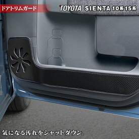 【4/24(水)20:00～ P5倍】トヨタ 新型 シエンタ 10系 15系 5人乗り 7人乗り ドアトリムガード ◆キックガード HOTFIELD ホットフィールド toyota MXP系 プロテクター 保護 パッド 内装 アクセサリー 【Y】