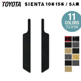 トヨタ 新型 シエンタ 5人乗り 10系 15系 2025年8月〜対応 リア用サイドステップマット ◆ジェネラル HOTFIELD 光触媒抗菌加工 送料無料 MXP系 車 toyota カー用品 カーアクセサリー