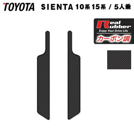 トヨタ 新型 シエンタ 5人乗り 10系 15系 2025年8月〜対応 リア用サイドステップマット ◆カーボンファイバー調 リアルラバー HOTFIELD 送料無料 マット 車 運転席 助手席 MXP系 車用品 toyota カー用品 日本製 ホットフィールド パーツ アクセサリー