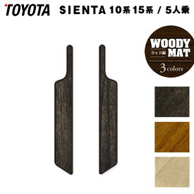 トヨタ 新型 シエンタ 5人乗り 10系 15系 2025年8月〜対応 リア用サイドステップマット ◆ウッド調カーペット 木目 HOTFIELD 光触媒抗菌加工 送料無料 MXP系 車 toyota カー用品 カーアクセサリー アクセサリー 内装 パーツ