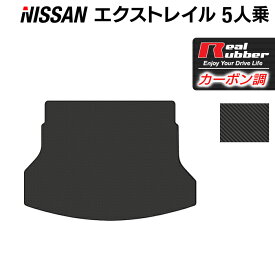 【6/1(土)24h限定 P5倍】日産 エクストレイル T32系 5人乗用 (ハイブリッド対応) トランクマット ラゲッジマット ◆カーボンファイバー調 リアルラバー HOTFIELD 送料無料 車 カーマット カー用品 ホットフィールド パーツ ラゲッジ マット