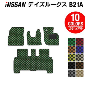 【4/24(水)20:00～ P5倍】日産 デイズルークス フロアマット ◆カジュアルチェック HOTFIELD 光触媒抗菌加工 送料無料 カーマット 車 nissan カー用品 フロア マット カーアクセサリー アクセサリー 内装 パーツ ニッサン