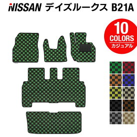 日産 デイズルークス フロアマット+トランクマット ラゲッジマット ◆カジュアルチェック HOTFIELD 光触媒抗菌加工 送料無料 カーマット 車 nissan カー用品 フロア マット アクセサリー 内装 パーツ ニッサン トランク