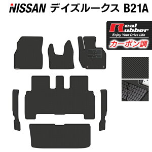 日産 デイズルークス フロアマット+トランクマット ラゲッジマット+ステップマット ◆カーボンファイバー調 リアルラバー HOTFIELD 『送料無料 マット 車 運転席 助手席 カーマット 車用品 カ