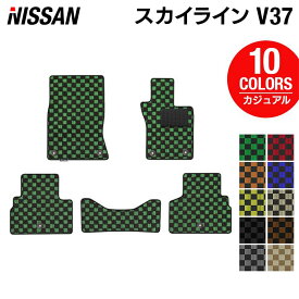 【7/19(土)20:00〜 P5倍】日産 スカイライン V37 フロアマット ◆カジュアルチェック HOTFIELD 光触媒抗菌加工 送料無料 カーマット 車 nissan カー用品 フロア マット カーアクセサリー アクセサリー 内装 パーツ ニッサン