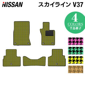 【4/1(月)24h限定 P5倍】日産 スカイライン V37 フロアマット ◆千鳥格子柄 HOTFIELD 光触媒抗菌加工 送料無料 カーマット 車 nissan カー用品 フロア マット カーアクセサリー アクセサリー 内装 パーツ ニッサン