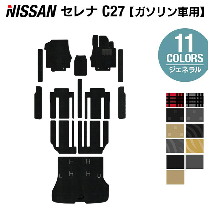 楽天市場】日産 セレナ C27系 (ガソリン車) フロアマット+ステップ 