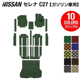 日産 セレナ C27系 (ガソリン車) フロアマット+ステップマット+トランクマット ラゲッジマット ◆カジュアルチェック◆HOTFIELD 消臭抗菌/光触媒加工済 送料無料 カーマット 車 nissan カー用品 フロア