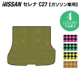 日産 セレナ C27系 (ガソリン車) トランクマット ラゲッジマット ◆千鳥格子柄 HOTFIELD 光触媒抗菌加工 送料無料 カーマット 車 nissan カー用品 フロア マット カーアクセサリー アクセサリー 内装 パーツ ニッサン トランク