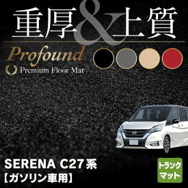 【6/1(土)24h限定 P5倍】日産 セレナ C27系 (ガソリン車) トランクマット ラゲッジマット ◆重厚Profound HOTFIELD 光触媒抗菌加工 送料無料 カーマット 車 nissan カー用品 フロア マット カーアクセサリー アクセサリー 内装 パーツ ニッサン