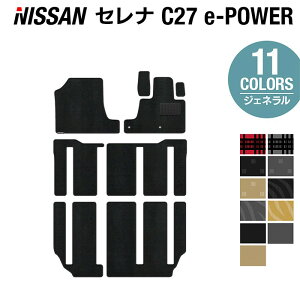 【10/24(金)20:00〜 P5倍】新型 日産 セレナ C27 e-POWER フロアマット ◆ジェネラル◆HOTFIELD 消臭抗菌/光触媒加工済 送料無料 フロア マット カーマット 車 nissan カー用品 パーツ ニッサン セレナc27