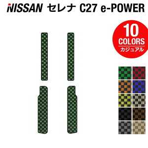 【10/24(金)20:00〜 P5倍】日産 セレナ C27 e-POWER サイドステップマット ◆カジュアルチェック◆HOTFIELD 消臭抗菌/光触媒加工済 送料無料 カーマット 車 nissan カー用品 フロア カーアクセサリー ア