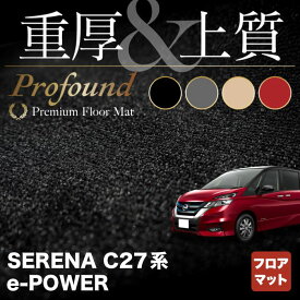 【6/4(火)20:00～ P5倍】新型 日産 セレナ C27 e-POWER フロアマット ◆重厚Profound ◆HOTFIELD 消臭抗菌/光触媒加工済 送料無料 カーマット 車 nissan カー用品 フロア カーアクセサリー アクセサリー 内装 パーツ ニッサン