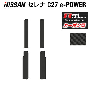 【10/24(金)20:00〜 P5倍】日産 セレナ C27 e-POWER サイドステップマット ◆カーボンファイバー調 リアルラバー HOTFIELD 『送料無料 マット 車 運転席 助手席 カーマット 車用品 カー用品 日本製 ホ