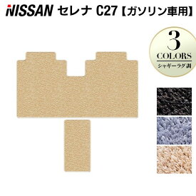 【4/24(水)20:00～ P5倍】日産 セレナ C27系 (ガソリン車) セカンドラグマット ◆シャギーラグ調 HOTFIELD 光触媒抗菌加工 送料無料 カーマット 車 nissan カー用品 フロア マット カーアクセサリー アクセサリー 内装 パーツ ニッサン