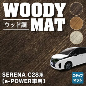 【4/24(水)20:00～ P5倍】日産 新型 セレナ C28系 e-POWER サイドステップマット ◆ウッド調カーペット 木目 HOTFIELD 光触媒抗菌加工 送料無料 マット 車 カーマット 内装パーツ nissan カー用品 車用 アクセサリー 車用品