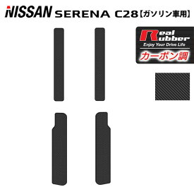 【4/24(水)20:00～ P5倍】日産 新型 セレナ C28系 (ガソリン車) サイドステップマット ◆カーボンファイバー調 リアルラバー HOTFIELD 送料無料 マット 車 カーマット 内装パーツ nissan カー用品 車用 アクセサリー 車用品