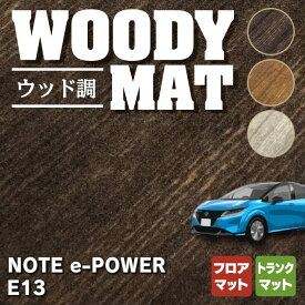 【6/1(土)24h限定 P5倍】日産 新型 ノート e-power E13 フロアマット+トランクマット ラゲッジマット ◆ウッド調カーペット 木目 HOTFIELD 光触媒加工済み 送料無料 nissan マット 車 運転席 助手席 カーマット カー用品 日本製