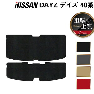 日産 デイズ デイズハイウェイスター 40系 トランクマット ラゲッジマット ◆ 重厚Profound HOTFIELD 光触媒抗菌加工 送料無料 カーマット 車 nissan カー用品 マット カーアクセサリー アクセサリ