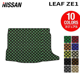 【4/14(火)20:00〜 P5倍】日産 リーフ leaf ZE1 トランクマット ラゲッジマット ◆カジュアルチェック HOTFIELD 光触媒抗菌加工 送料無料 カーマット 車 nissan カー用品 フロア マット カーアクセサリー アクセサリー 内装 パーツ ニッサン 日本製