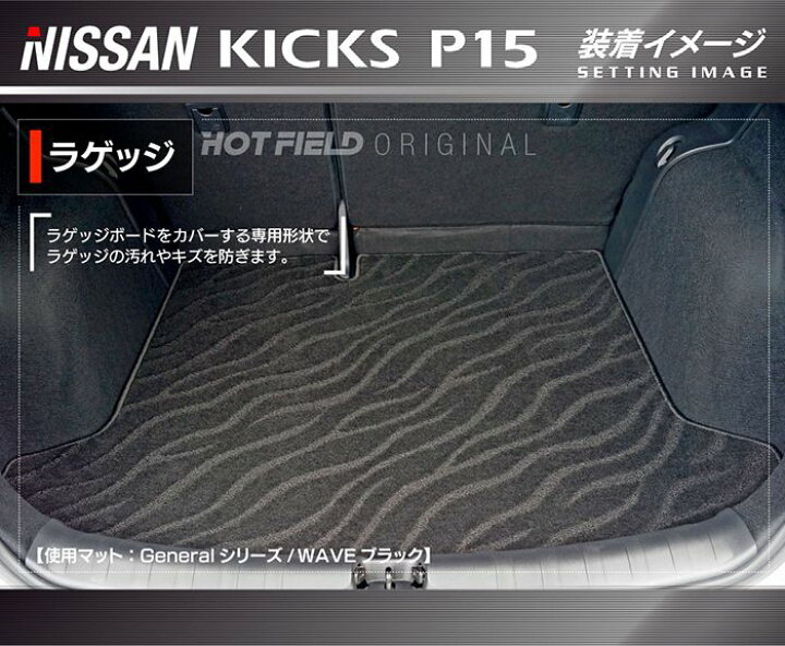 楽天市場 3 18 金 00 00 P5倍 日産 新型 キックス Kicks P15 トランクマット ラゲッジマット 選べる14カラー Hotfield 光触媒加工済み 送料無料 Nissan マット 車 運転席 助手席 カーマット カー用品 日本製 カスタムパーツ フロア 車用品 内装 パーツ カスタム