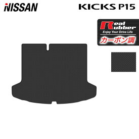 【6/1(土)24h限定 P5倍】日産 新型 キックス KICKS P15 トランクマット ラゲッジマット ◆カーボンファイバー調 リアルラバー HOTFIELD 『送料無料 nissan マット 車 運転席 助手席 カーマット カーペット 車用品 日本製 ホットフィールド』