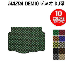 【5/23(木)20:00～ P5倍】マツダ DEMIO デミオ DJ系 トランクマット ラゲッジマット ◆カジュアルチェック HOTFIELD 光触媒抗菌加工 カーマット mazda カー用品 フロア マット カーアクセサリー アクセサリー 内装 パーツ カスタム トランク