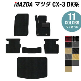 【11/4(火)20:00〜 P5倍】マツダ CX-3 DK系 フロアマット+トランクマット ラゲッジマット ◆ジェネラル HOTFIELD 光触媒抗菌加工 カーマット mazda カー用品 フロア マット カーアクセサリー アクセサリー 内装 パーツ カスタム